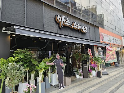 마초스테이크 성수직영점