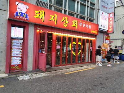 강남 돼지상회 무한리필 홍대점